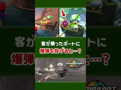 客が乗ったボートに爆弾を投げると…?【マリオカート ワールド】【小ネタ】【Nintendo Switch2】#マリオカートワールド #NintendoSwitch2 #Switch2
