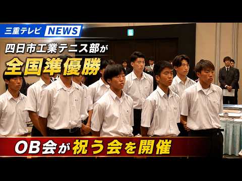 四日市工業テニス部が全国準優勝　OB会が祝う会を開催