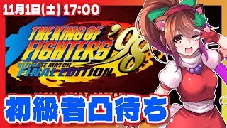 【KOF98UMFE】初級者限定凸待ち【Steam/レトロゲーム/VTuber】