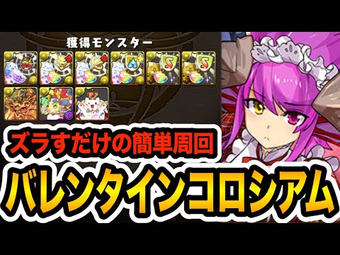 【1周3分弱】バレンタインコロシアムをソニア×ジャミラス編成で高速周回！報酬がウマいぞ！！！【パズドラ】