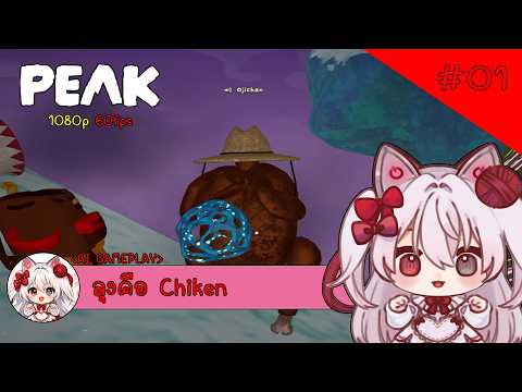 PEAK - ลุงคือ Chiken (ไปได้ไกล)