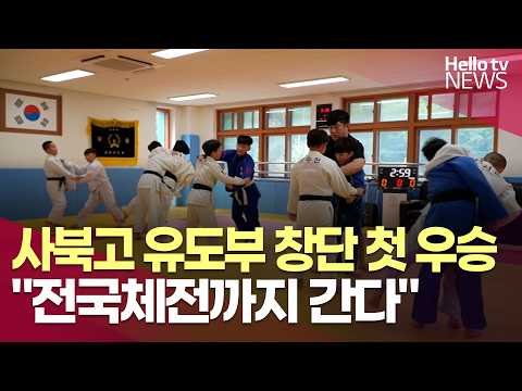 사북고 유도부 창단 첫 우승…전국체전까지 간다ㅣ#헬로tv뉴스
