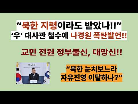 , <strong>우크라이나</strong> <strong>대사관</strong> 철수에 나경원 폭탄발언!! 북한애 약점잡힌 것 아니면 이해불가교민 전원 폴란드 이주 단칼에 거부, 대망신!!.(20261020)