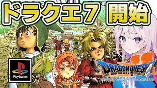 #3【PS┊ドラクエ7】ドラゴンクエストVII エデンの戦士たち 大冒険の開始です！【Dragon Quest7┊#みずもりいりあ​​​​​