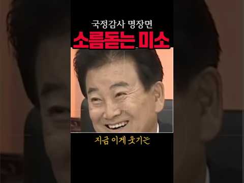 정동영의 소름 돋는 <strong>미소</strong>#국정감사#시사브리핑