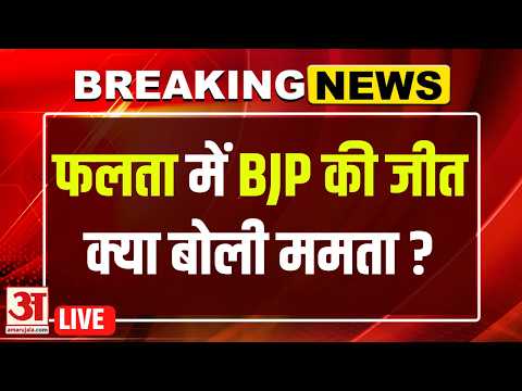 WB Falta Election Result : Falta में BJP की जीत बनी TMC के लिए बड़ा झटका | Debangshu Panda | Suvendu