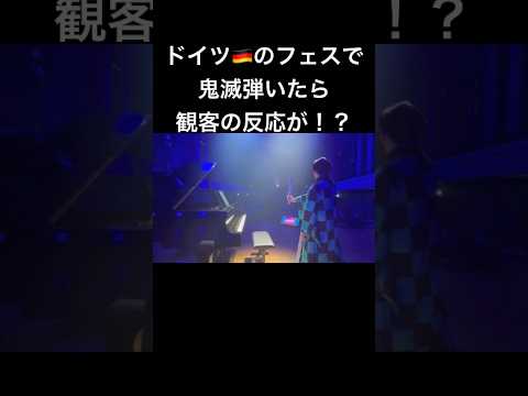 ドイツ🇩🇪のフェスで突然鬼滅弾いたら観客の反応が！？ストリートピアノ #piano #鬼滅の刃 #竈門炭治郎 #animagic  #菊池亮太  #海外の反応