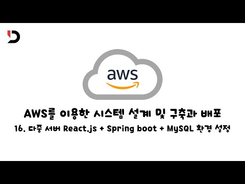 [AWS를 이용한 시스템 설계 및 구축과 배포] 16. 다중 서버 React.js + Spring boot + MySQL 환경 설정 (영상 설명 한 번 읽어주세요)