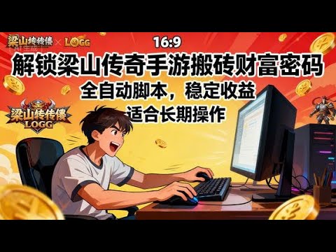 【梁山传奇手游搬砖】688元项目现仅14.99元！全自动挂机，单机日产200+（附教程）#梁山传奇手游 #手游搬砖 #全自动挂机 #游戏搬砖项目 #搬砖脚本