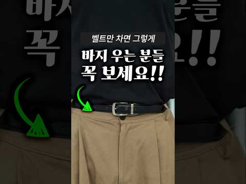 <strong>벨트</strong> 찰 때 나오는 애매한 핏..😱 쉽게 해결하는 방법!