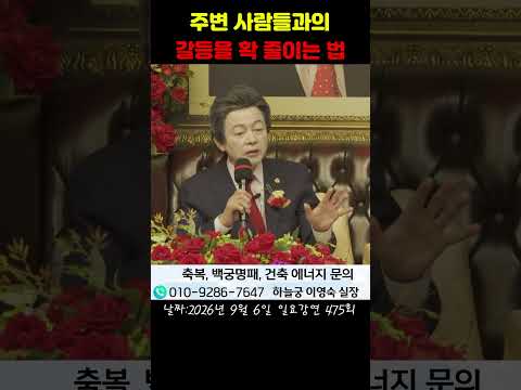 주변 사람들과의 갈등을 확 줄이는 법 - 허경영 -
