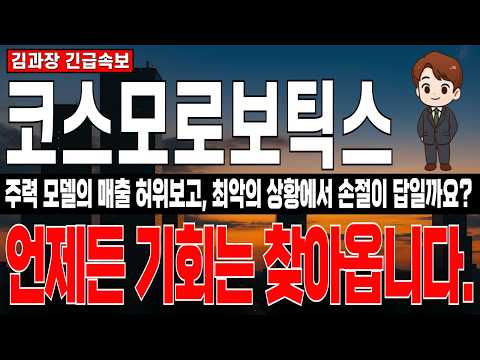 [코스모로보틱스 주가 전망] 최악의 상황에도 기회는 찾아옵니다. 손절 고민인 주주라면 꼭 시청하세요.  #코스모로보틱스주가전망
