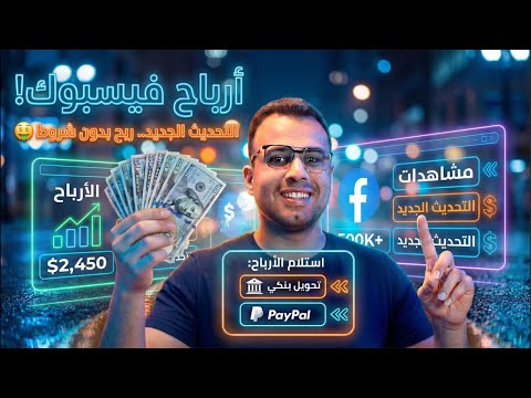 ‏طريقة الربح من الفيس بوك واستلام الأرباح العوائد على الحساب البنكي أو PayPal