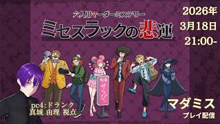 【マーダーミステリー】「ミセスラックの悲運」プレイ配信　※概要欄必読【pc4:ドランク/真城由理 視点】