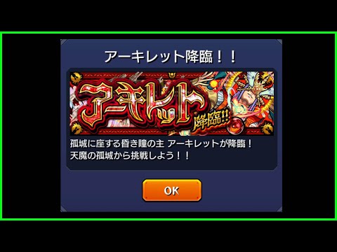 【モンスト】出現率１％『アーキレット』地獄マラソン【ぎこちゃん】