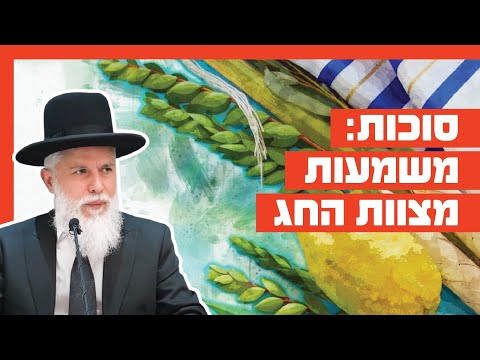 הרב זמיר כהן - סוכות: משמעות מצוות החג