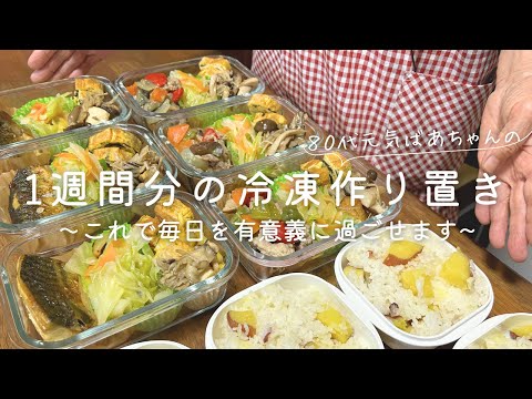 【作り置き】80代ばあちゃんの１週間分の晩ご飯/冷凍保存/さつまいもご飯/ビタクラフト/きのこと野菜たっぷり