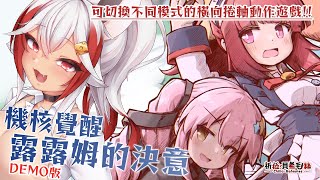 【遊戲試玩】機器人露露姆踏上旅途🌟能夠理解「人類的幸福」嗎？【祈菈．貝希毛絲】
