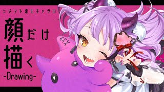 【お絵描き】コメント来たキャラのとにかく顔だけ描く【#配信びより】