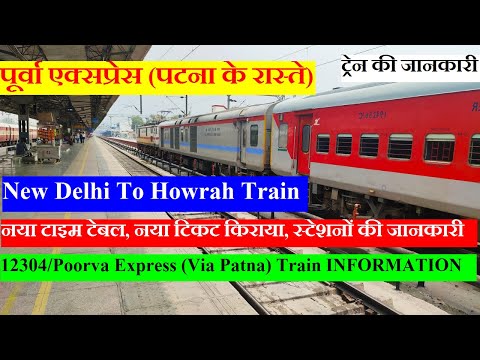 पूर्वा एक्सप्रेस | Train Information| New DElhi to howrah train |12304 | Poorva Express (Via Patna)