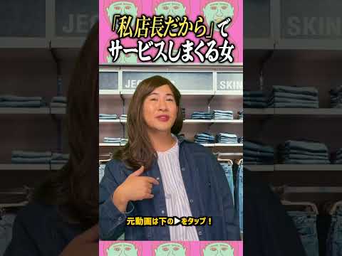 「店長の権力で知り合いにサービスしまくるアパレル店長」