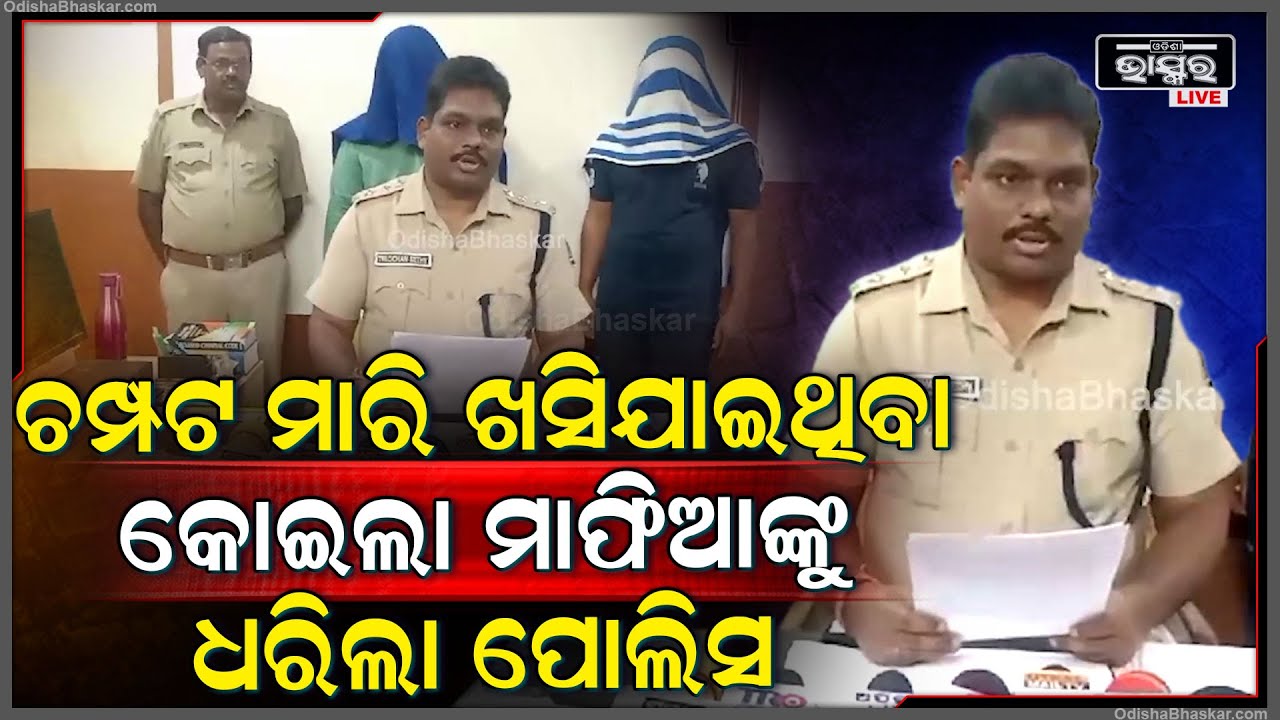 ପୋଲିସ ଭ୍ୟାନକୁ ଧକ୍କା ଦେଇ ଖସି ପଳାଇଯାଇଥିବା କୋଇଲା ମାଫିଆଙ୍କୁ ଧରିଲା ପୋଲିସ