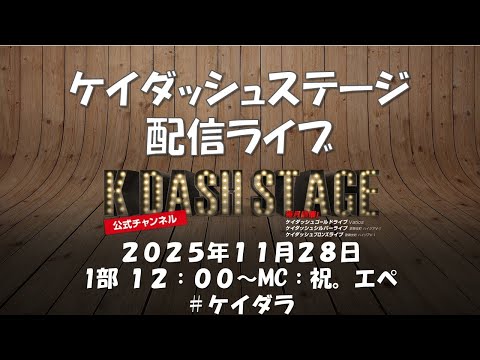 ケイダッシュステージライブ生配信【1部】