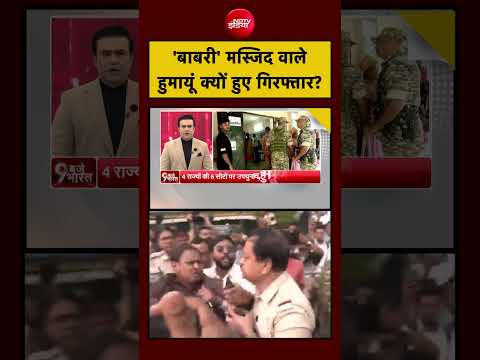 Humayun <strong>Kabir</strong> Arrest News | 'Babri' Masjid वाले हुमायूं क्यों हुए गिरफ्तार? | Syed Suhail | Bengal