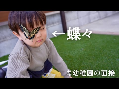 【幼児食】幼稚園の面接に行ってきました。（サナギが蝶々になりました）