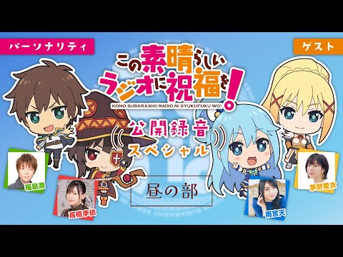 【このすば】「このすばラジオ」公開録音スペシャル＜昼の部＞【無料パート】