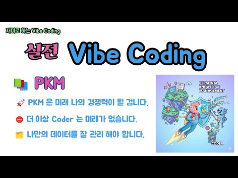 실전 Vibe Coding - Coding 의 시대는 갑니다. PKM을 잘 하는 사람이 경쟁력을 가질 겁니다.