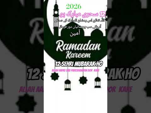 2026 کی 12 سحری مبارک ہو اللہ تعالی اس رمضان المبارک کے صدقے آپ کی سب پریشانیاں دور فرمائے آمین ۔۔.