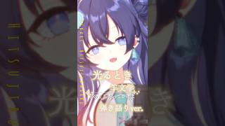 【弾き語り】◸ 光るとき/羊文学◿ Covered by 音羽奏來 #歌ってみた #shorts #羊文学