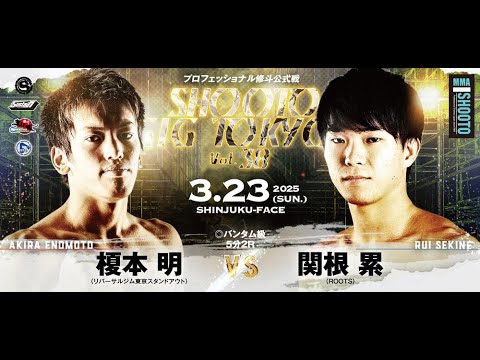 2025年03月23日 榎本 明 vs 関根 累【SHOOTO GIG TOKYO Vol.38】
