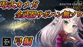 【弓編】零式オメガ全武器ソロチャレンジ（サポハン無）！【MHWilds/モンハンワイルズ】