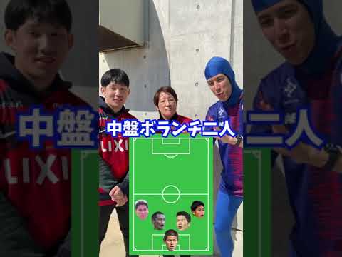 鹿島サポーターに聞く歴代ベストイレブン   #鹿島アントラーズ #コハロン #jリーグ #サッカー