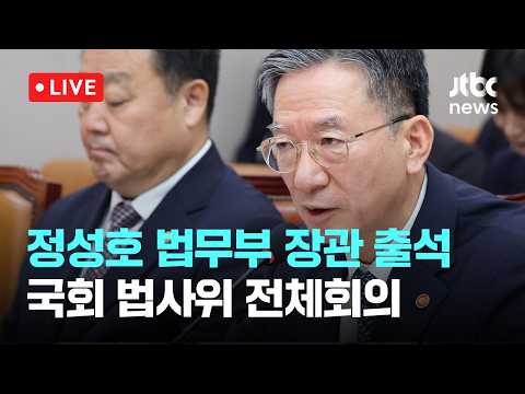 [다시보기] 정성호 법무장관 "검찰개혁 큰 틀에서 완료..새 술은 새 부대에 담아야"...국회 법사위 전체회의-7월 27일 (월) 풀영상 [이슈현장] / JTBC News