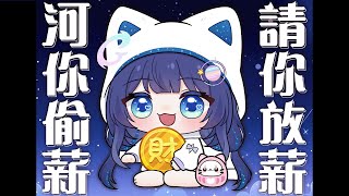 「#河你偷薪」偷心偷心偷偷心～ 初見歡迎 Chat Stream 【銀河Galaxy】