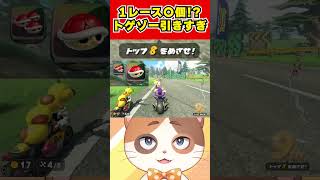 1レースでトゲゾーを〇回も引くのは流石にどうかしてる【マリオカートワールド】#Shorts #vtuber #マリオカートワールド #ゲーム