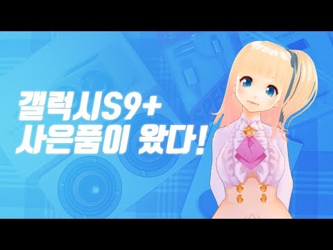 💚갤럭시S9플러스 사은품 리뷰! 블루투스 스피커, 보조배터리, 충전케이블, 무선 충전기