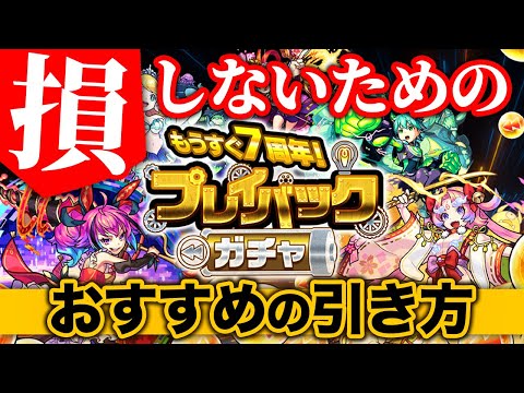 【損しないために】プレイバックガチャ『よーくろが思う得するやめどき』紹介！【モンスト/よーくろGames】