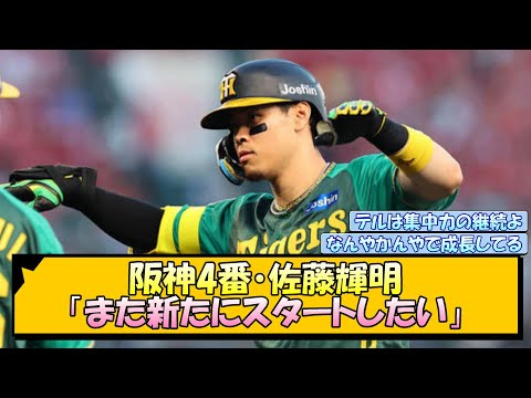 阪神4番・佐藤輝明「また新たにスタートしたい」【なんJ/2ch/5ch/ネット 反応 まとめ/阪神タイガース/岡田監督】