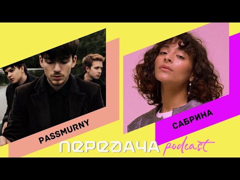 ПЕРЕДАЧА подкаст - Passmurny | Сабрина