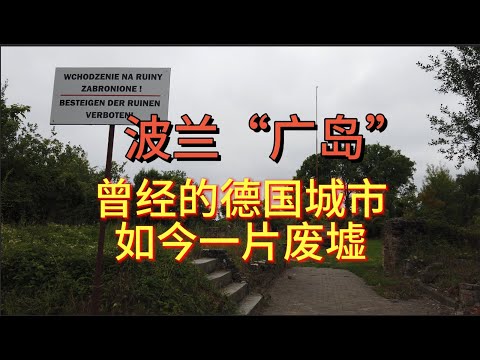 第一次开长途,闪击波兰“广岛”!德国人来这要悲愤了……