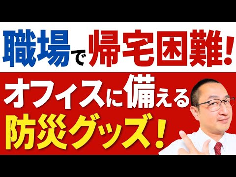 【職場で備蓄！】帰宅困難時に役立つ防災グッズ達を元消防士が解説します！