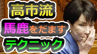 【あなたは大丈夫？】高市首相の大嘘発言を徹底的に暴きます、日本が貧乏になったのは中国のせい？真の反日とは、日本が没落した本当の理由【高市早苗