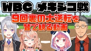 【WBC】にじさんじライバーと観る準決勝9回裏の劇的なサヨナラ勝ち【樋口楓/舞元啓介/笹木咲/五十嵐梨花/にじさんじ切り抜き】