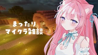 〖マインクラフト〗まったりマイクラ雑談✧*。〖苺氷えな/個人Vtuber〗