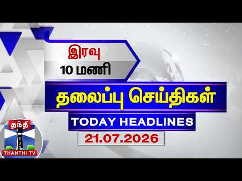 Today Headlines | இரவு 10 மணி தலைப்புச் செய்திகள் (21.07.2026) | 10 PM Headlines | ThanthiTV