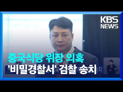 경찰, ‘중국 비밀경찰 거점’ 의혹 중식당 관계자 검찰 송치 / KBS  2023.04.20.